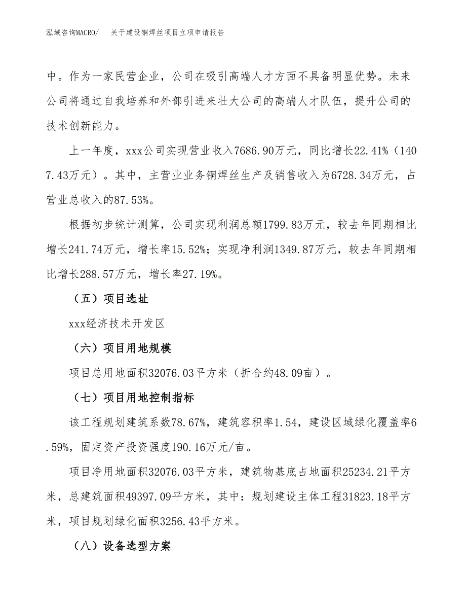 关于建设铜焊丝项目立项申请报告（48亩）.docx_第2页