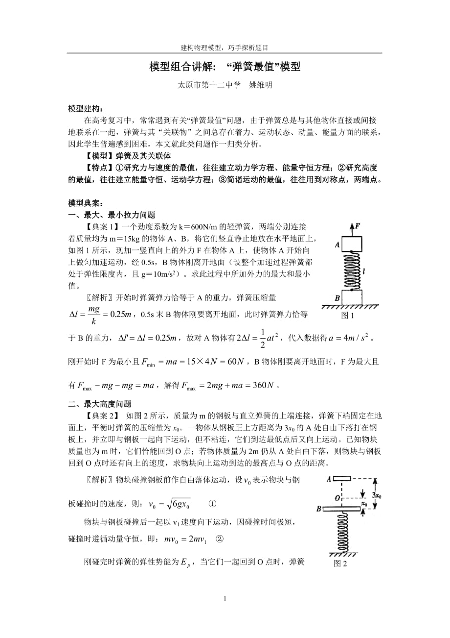 29模型组合讲解：“弹簧最值”模型_第1页