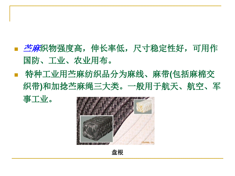 第二章 产业用纤维材料(1)_第4页