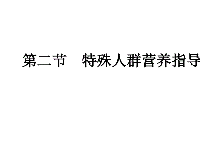 第二节特殊人群营养指导.ppt_第1页