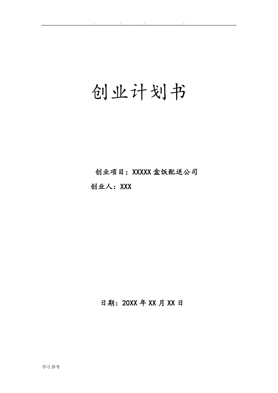 某盒饭配送公司创业计划_第1页