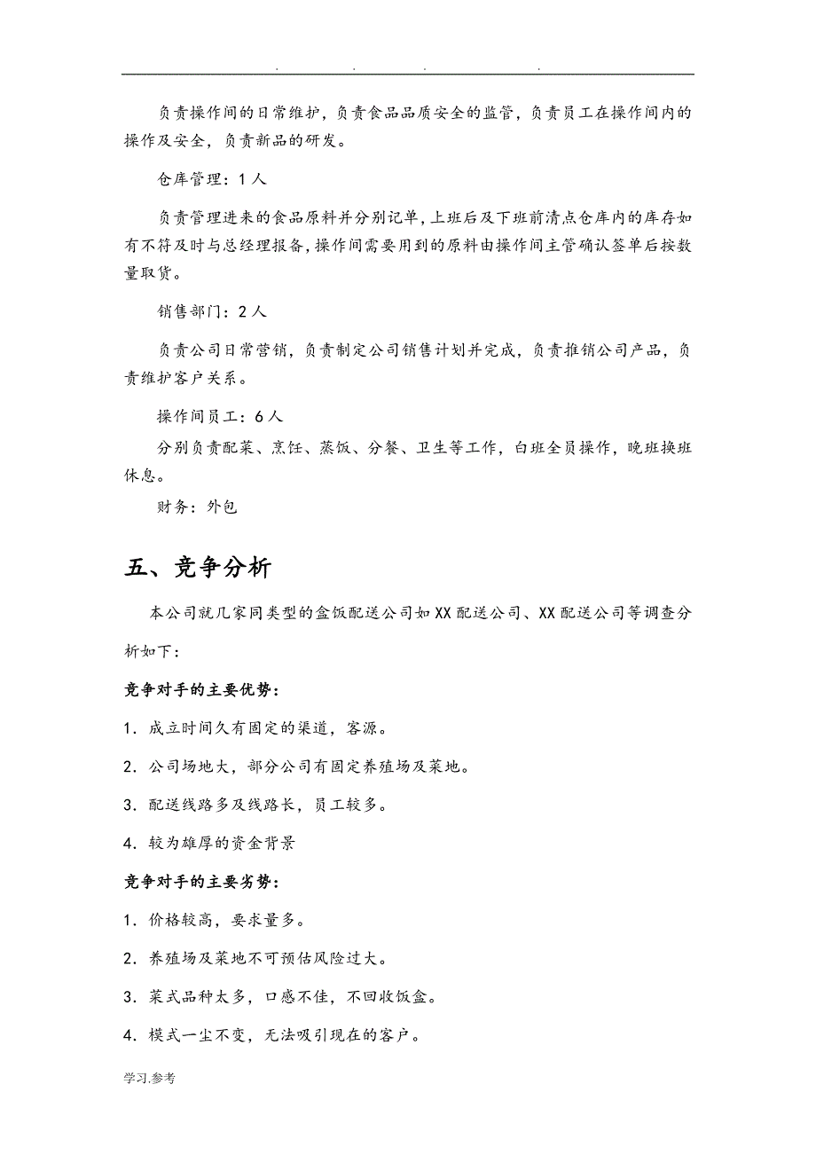 某盒饭配送公司创业计划_第4页