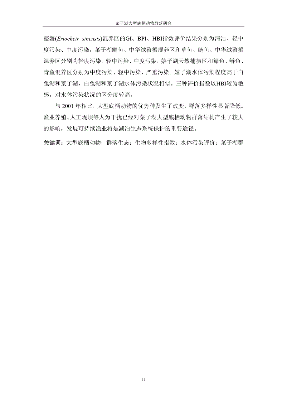 菜子湖群大型底栖动物的群落结构研究_第3页