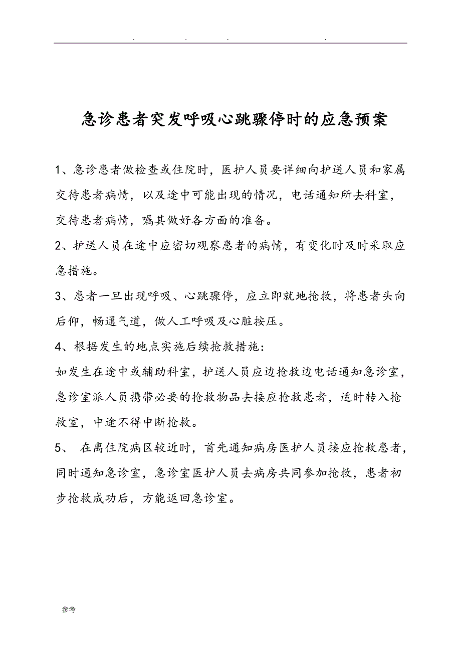 医院各类突发事件应急救援预案汇总_第4页