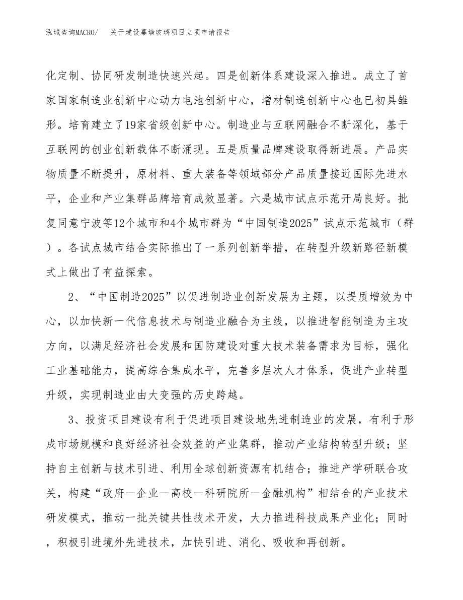 关于建设幕墙玻璃项目立项申请报告（80亩）.docx_第5页