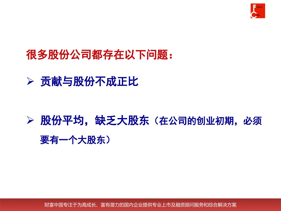 股权激励与机制创新（2小时）郑翔洲.ppt_第4页