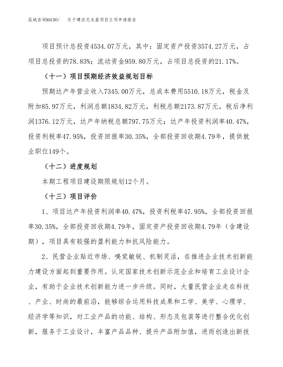 关于建设尼龙盘项目立项申请报告（21亩）.docx_第4页