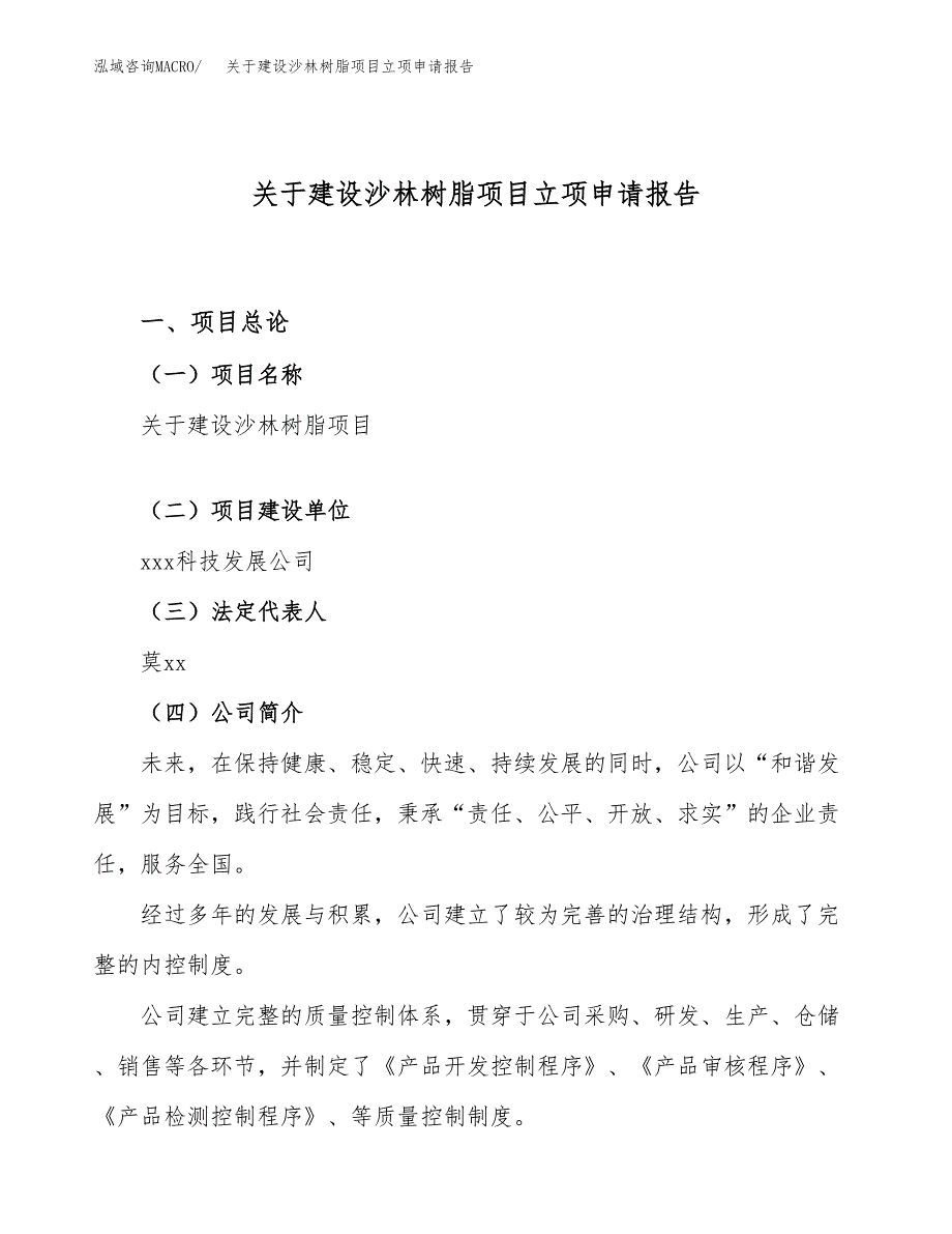 关于建设沙林树脂项目立项申请报告（49亩）.docx_第1页