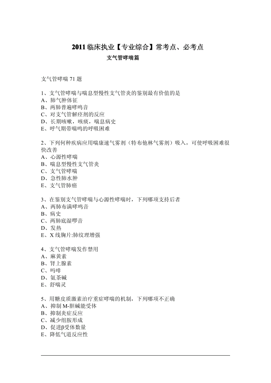 2011执业医师考试试题_第1页