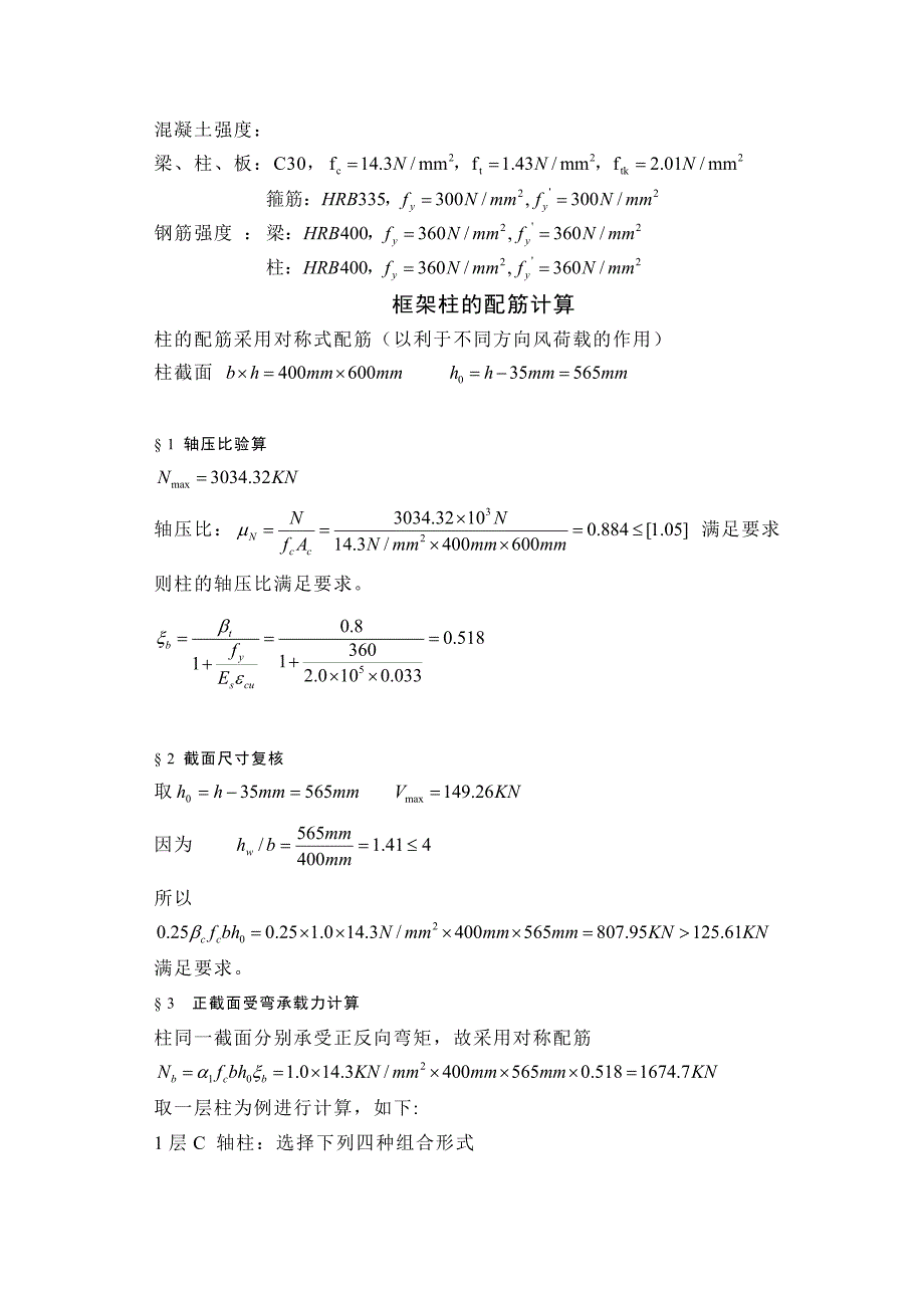 六层建筑框架柱的配筋计算_第1页