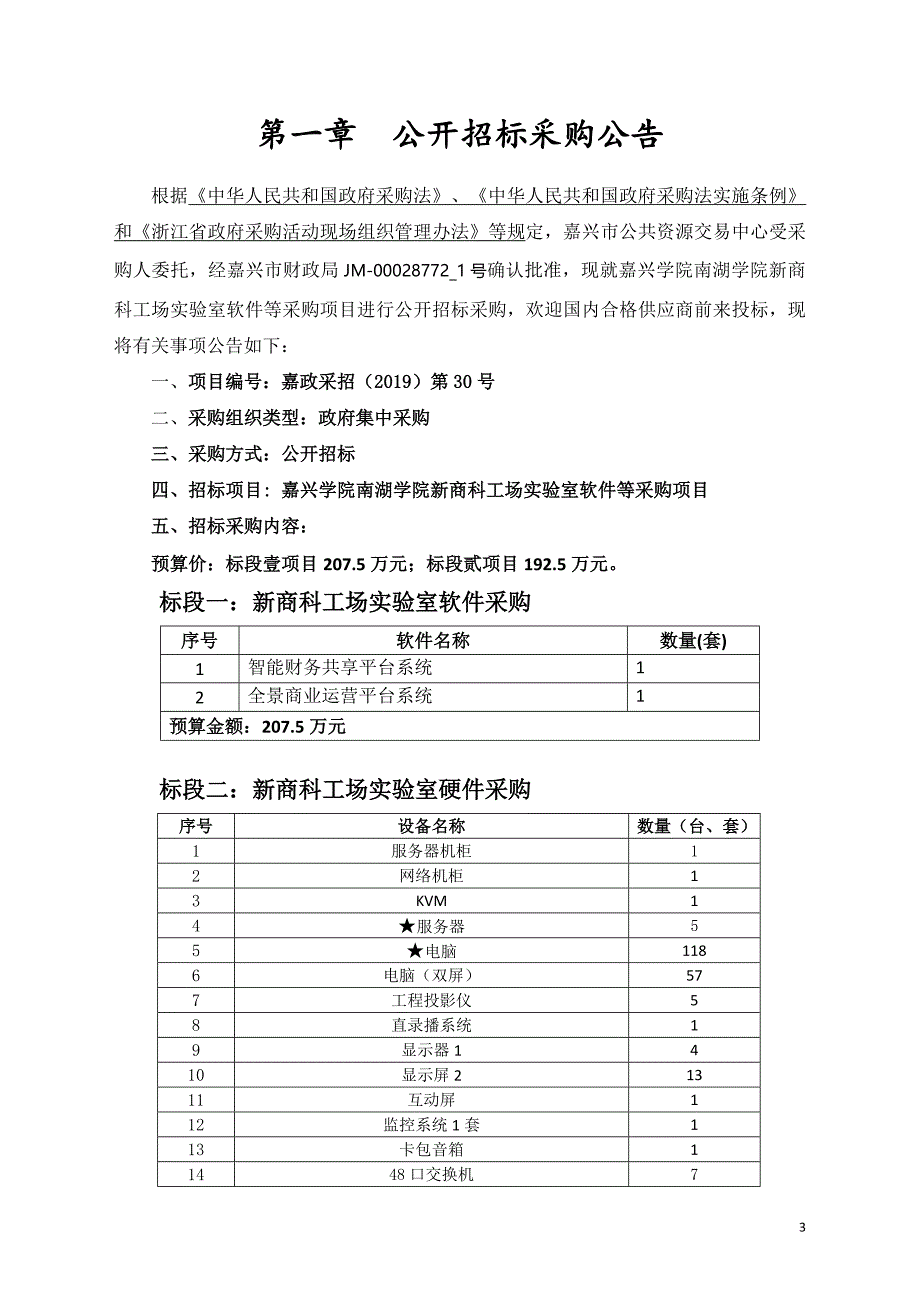 嘉兴学院新商科工场招标文件_第3页