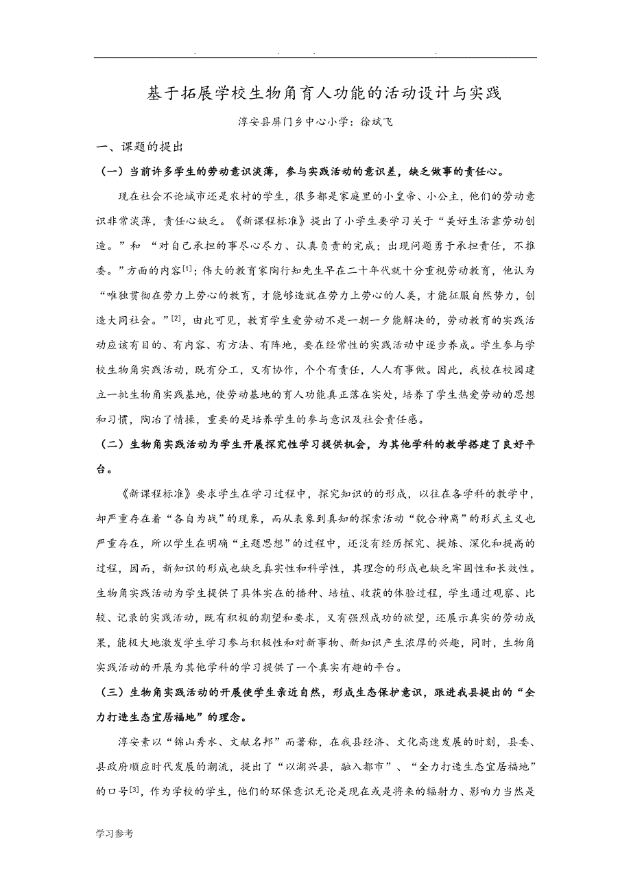 基于.拓展学校生物角育人功能的活动设计与实践_第1页