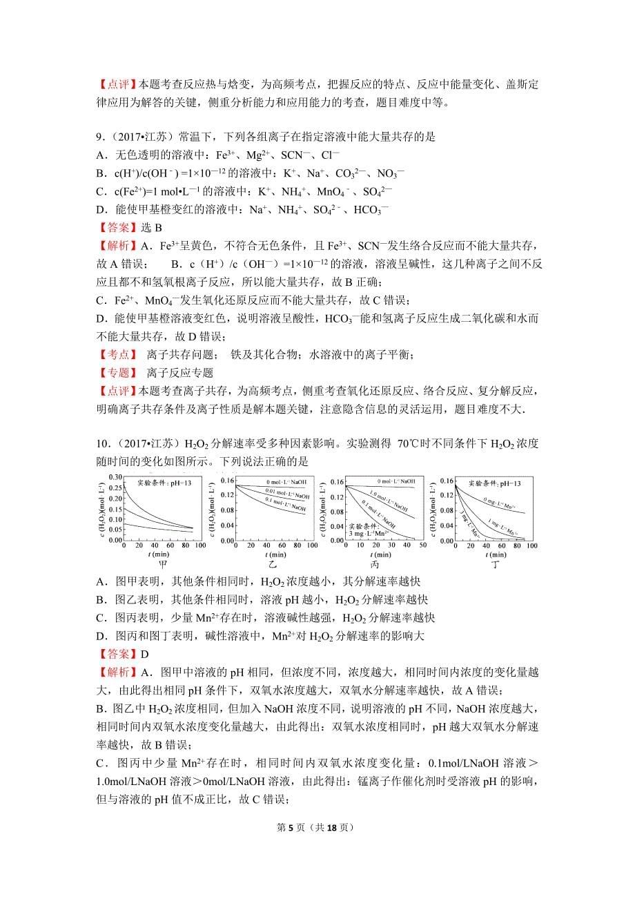 2017年江苏省高考化学试题清晰解析版_第5页