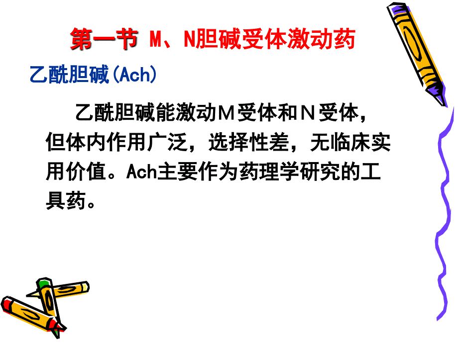 第7章.拟胆碱药.ppt_第4页