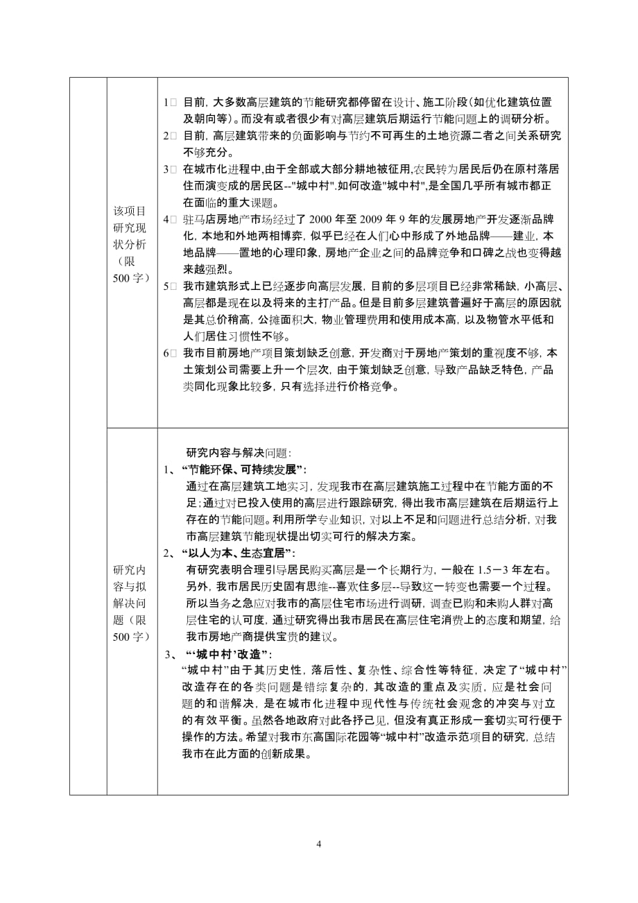 2010年大学生科研立项项目申报书_第4页