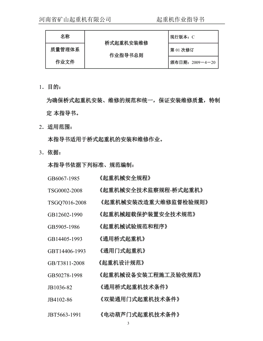 起重机安装维修作业指导书改装-陈继庆_第3页