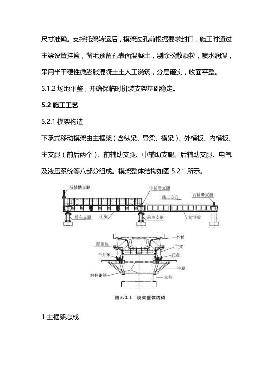 新建贵广铁路路基工程移动模架施工作业指导书_第5页