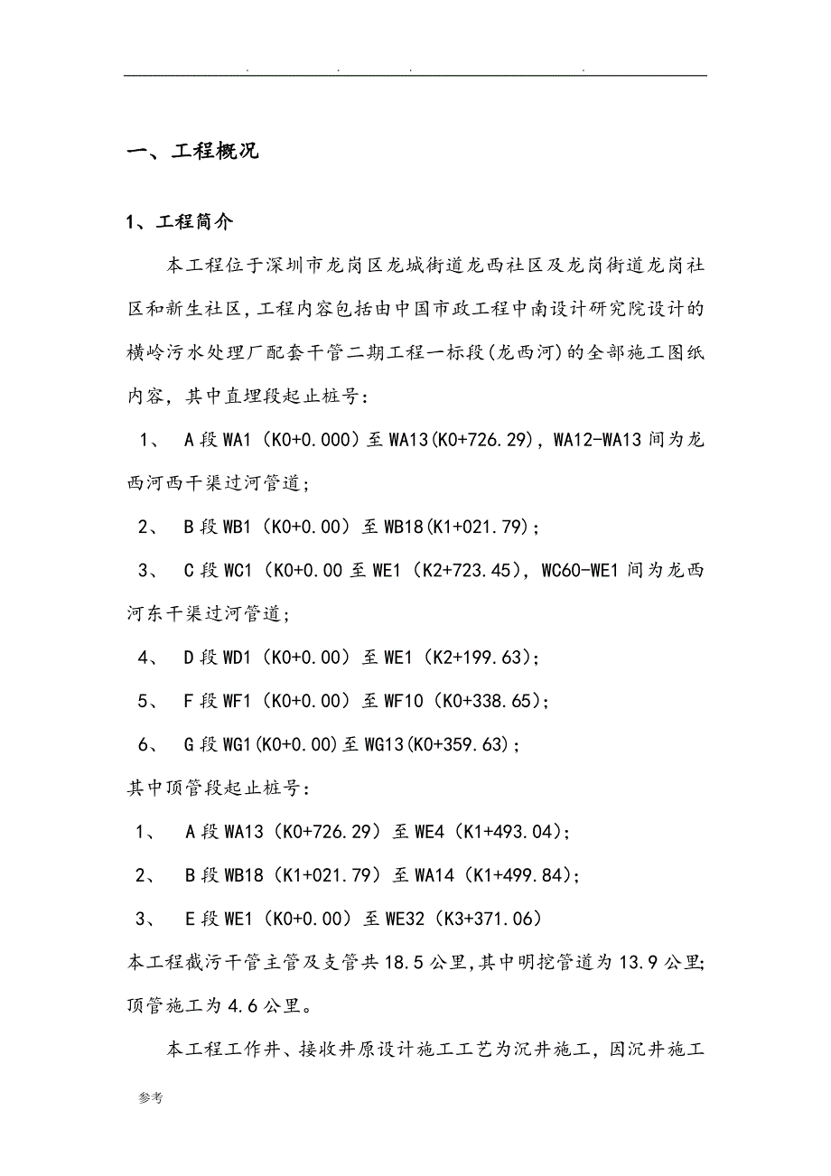 __高压旋喷桩__逆作法__顶管工作井工程施工设计方案_第1页