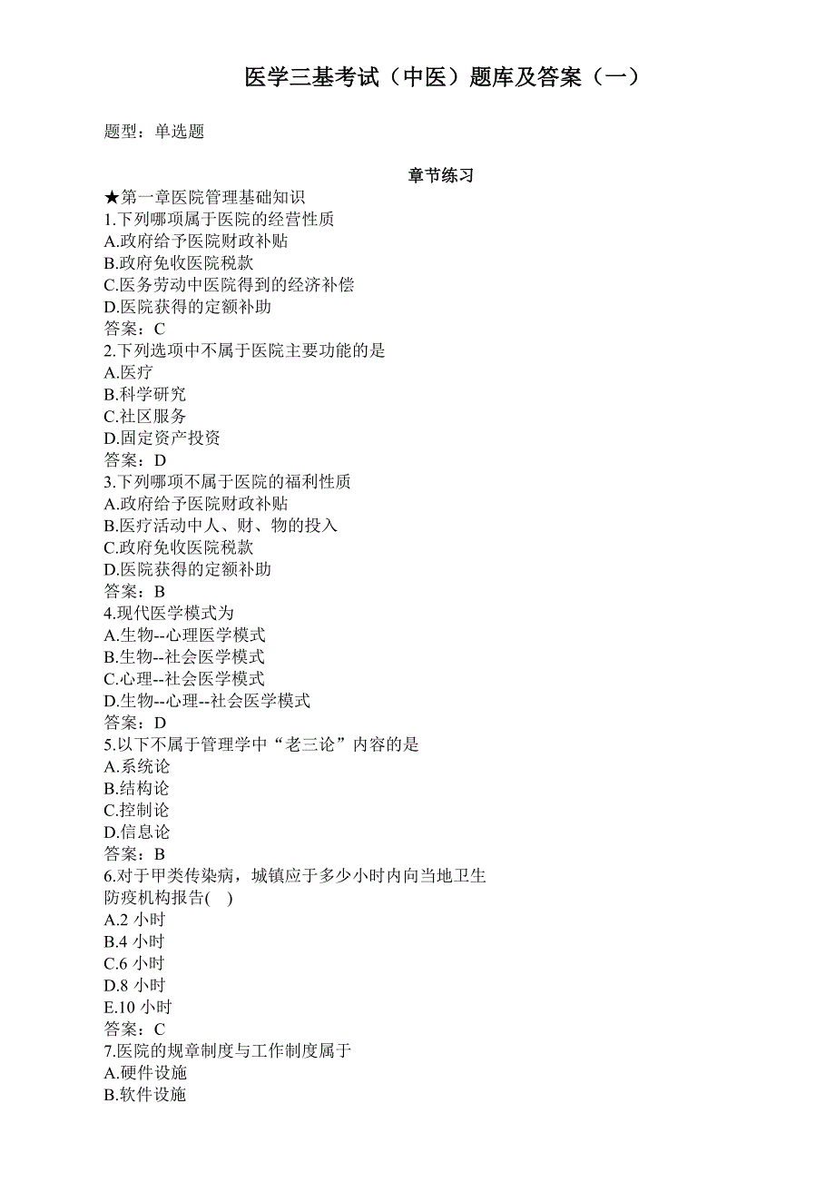 医学三基考试医院管理题库及答案一过关必做_第1页