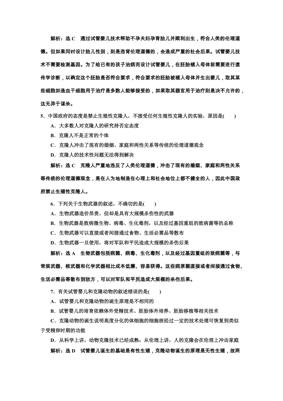 生物人教版选修3课时检测十三关注生物技术的伦理问题禁止生物武器含解析_第2页