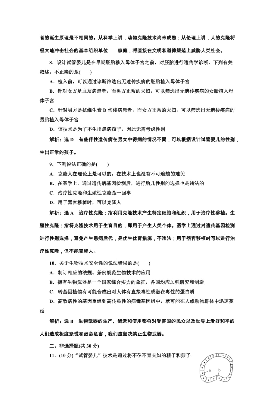 生物人教版选修3课时检测十三关注生物技术的伦理问题禁止生物武器含解析_第3页