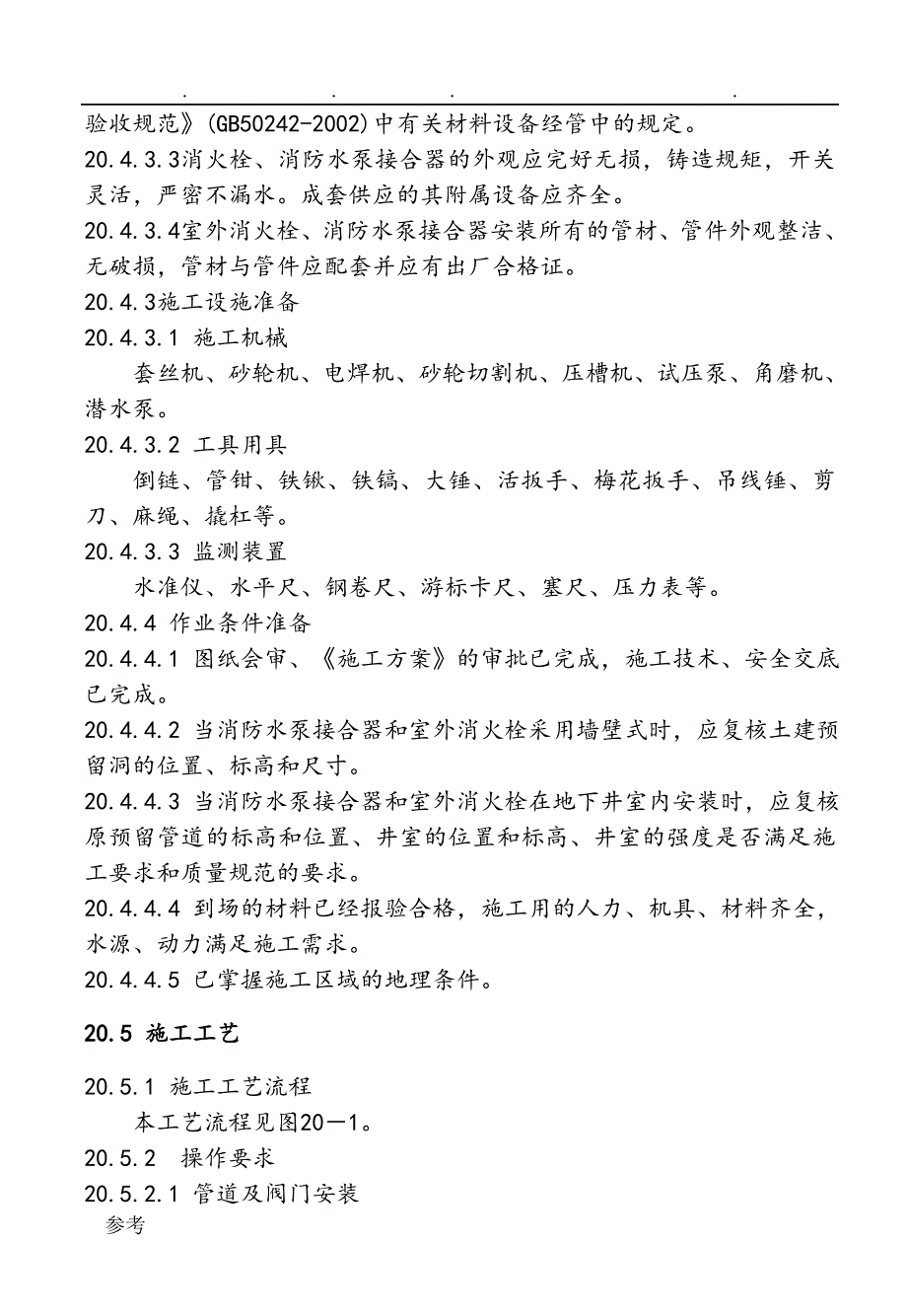 室外消防水泵接合器与室外消火栓安装工艺标准[详]_第3页