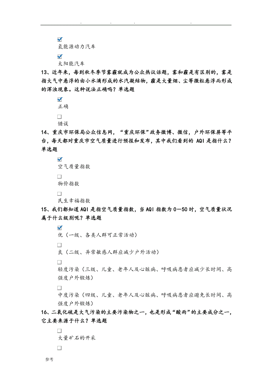 2018重庆市生态文明知识竞赛试题与答案_第4页