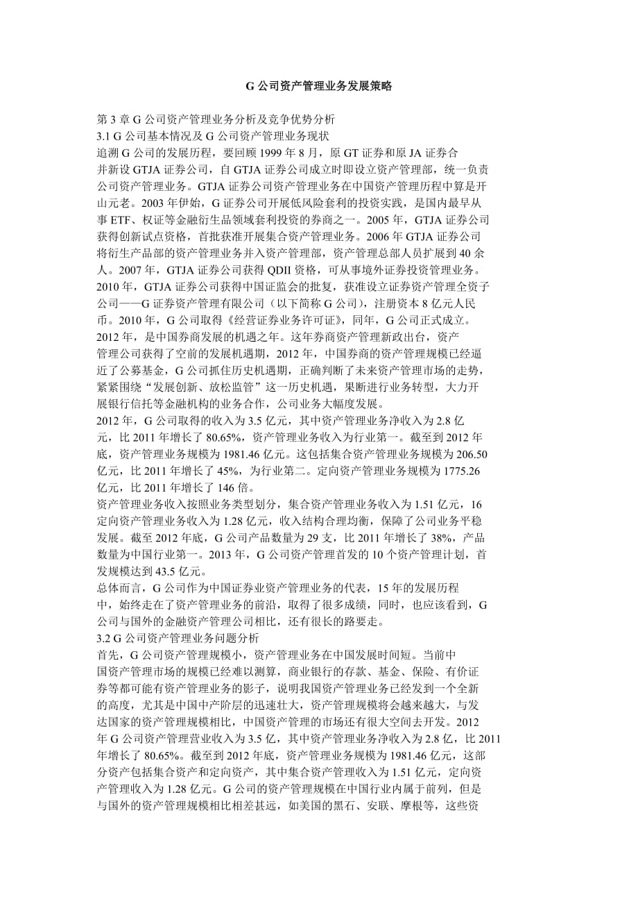 g公司资产管理业务发展策略_第1页