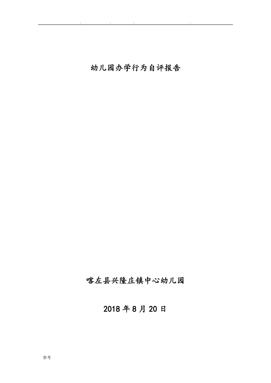 兴隆庄镇中心幼儿园办学行为自评报告书_第1页