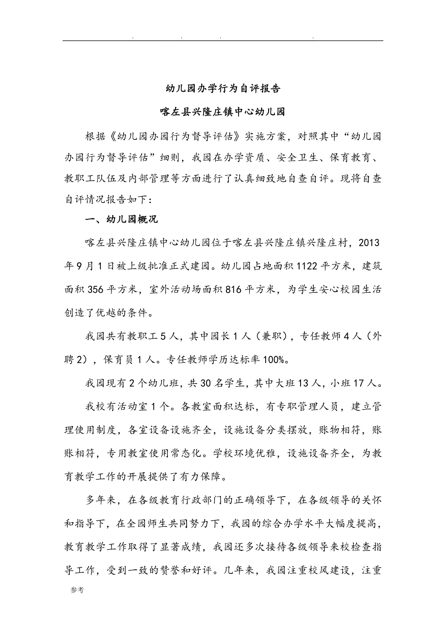 兴隆庄镇中心幼儿园办学行为自评报告书_第2页