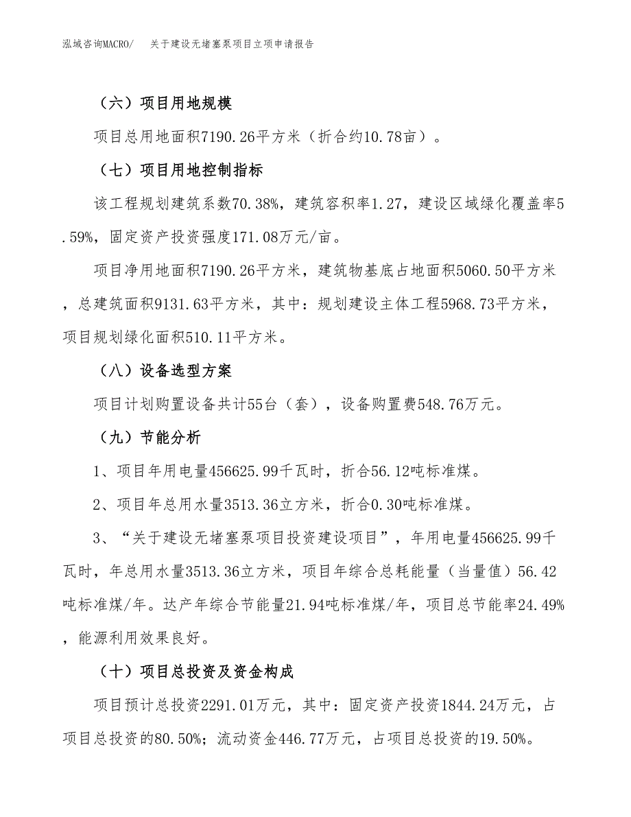 关于建设无堵塞泵项目立项申请报告（11亩）.docx_第3页