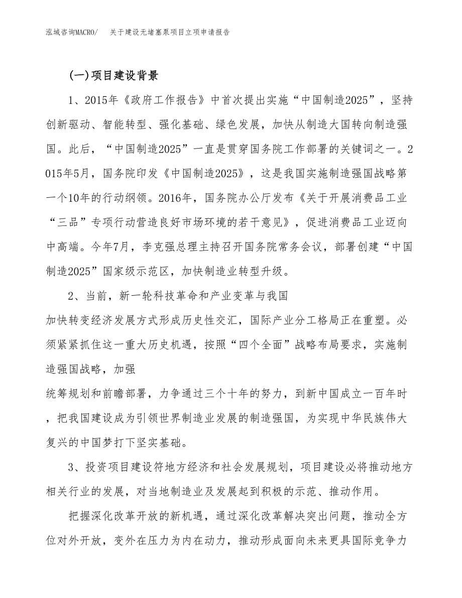 关于建设无堵塞泵项目立项申请报告（11亩）.docx_第5页