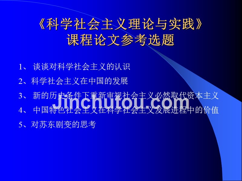 《科学社会主义理论与实践》论文写作要求及选题_第2页