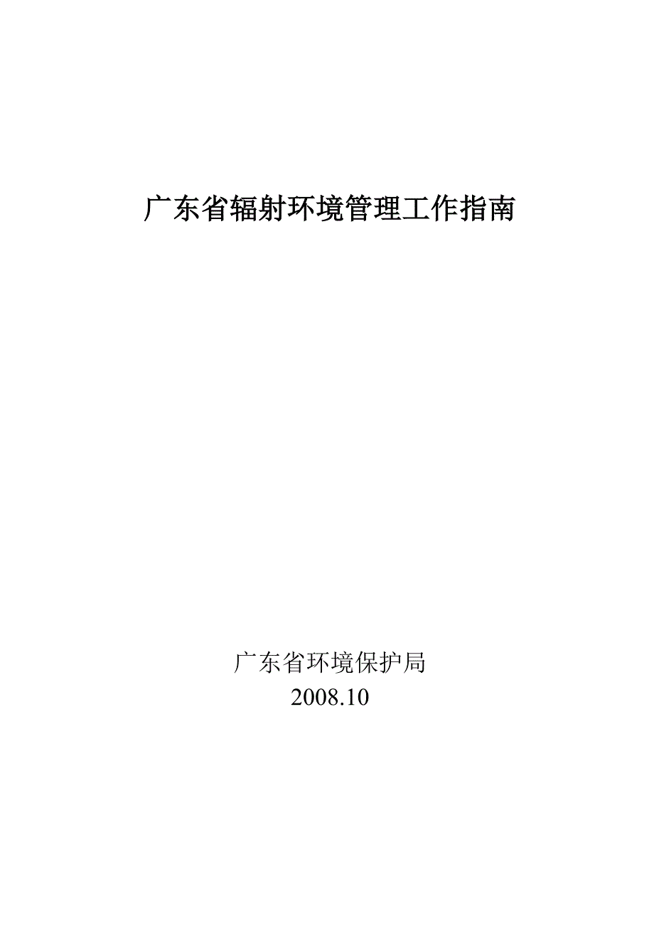 广东辐射环境管理工作指南_第1页
