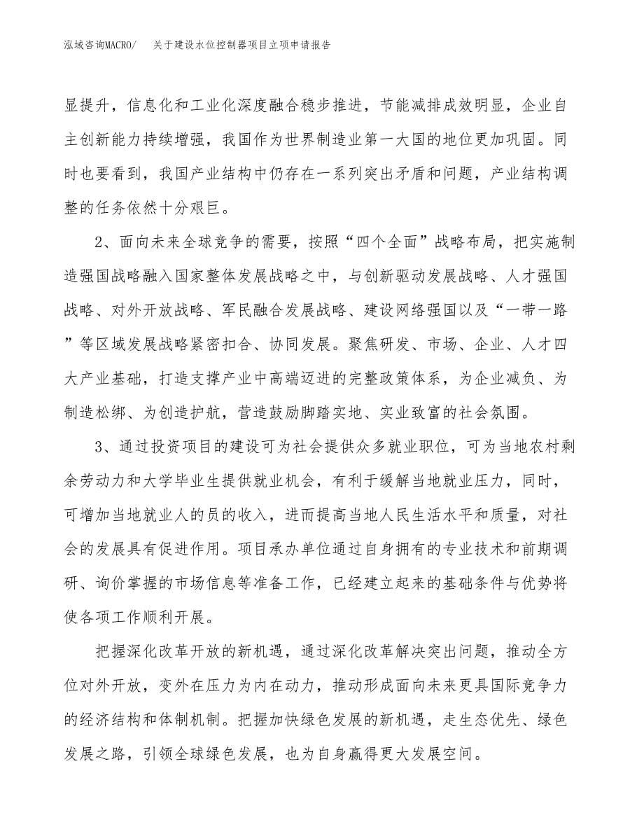 关于建设水位控制器项目立项申请报告（50亩）.docx_第5页