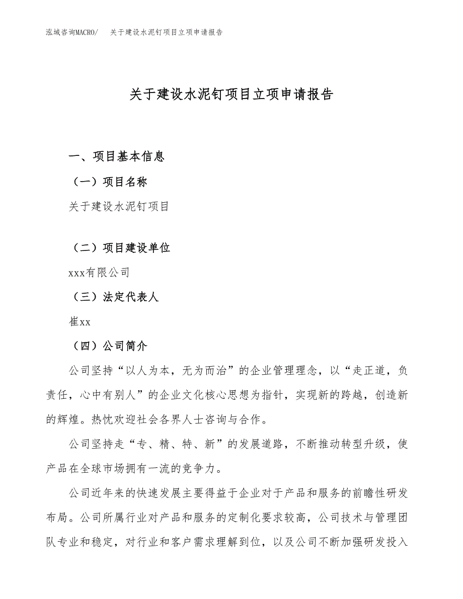 关于建设水泥钉项目立项申请报告（49亩）.docx_第1页