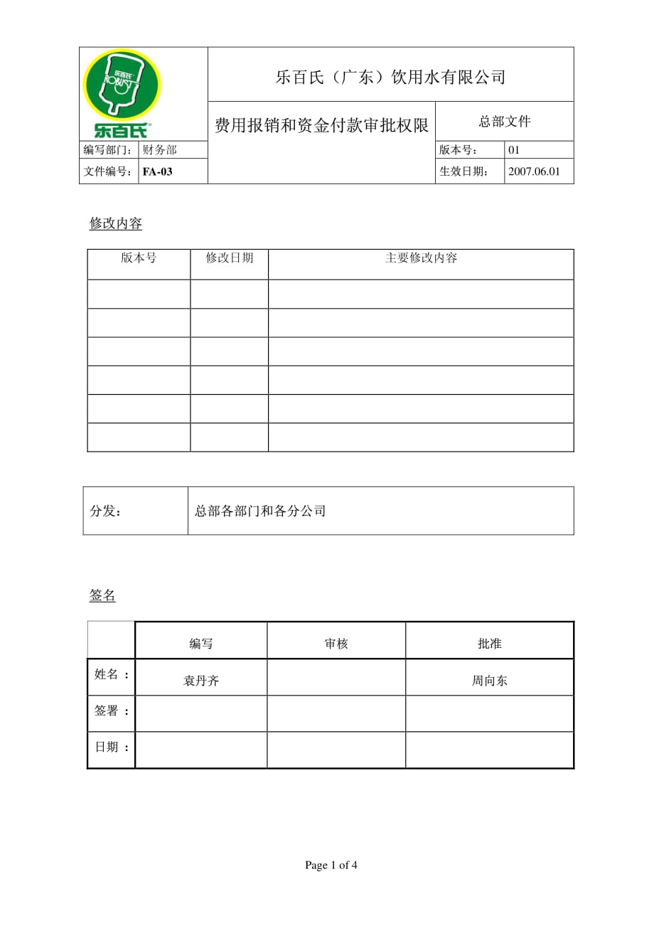 FA-03费用报销和资金付款审批权限规定_第2页