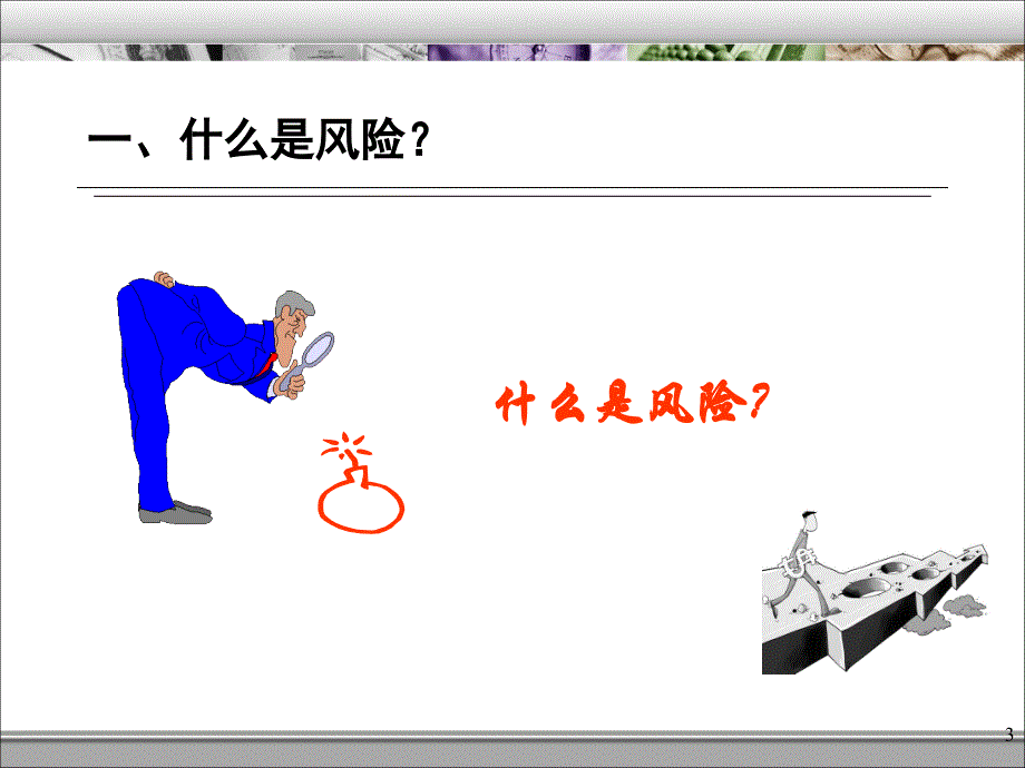 第一章-金融风险及其管理概述.ppt_第3页