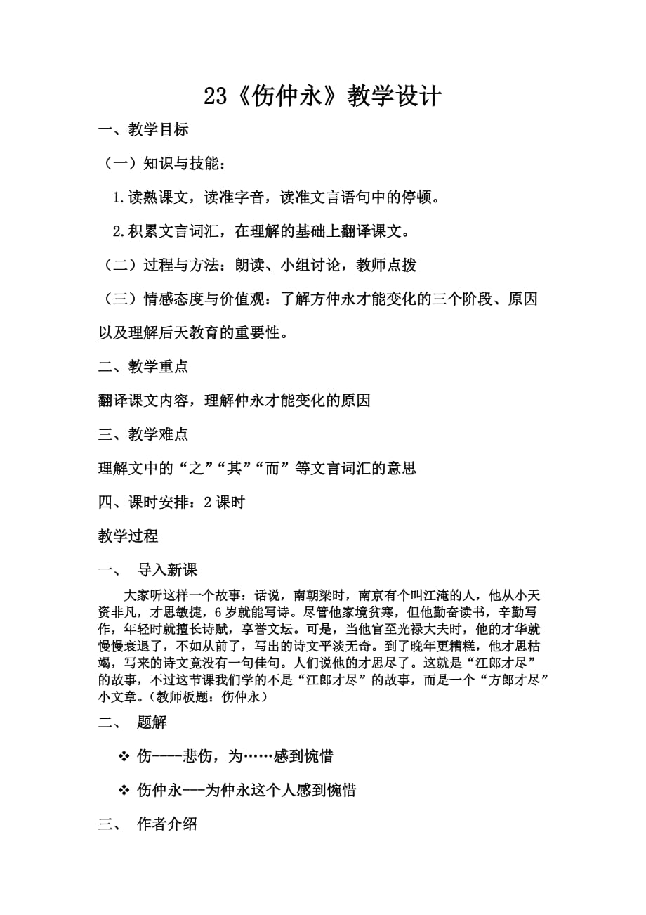 《伤仲永》教学设计公开课_第1页