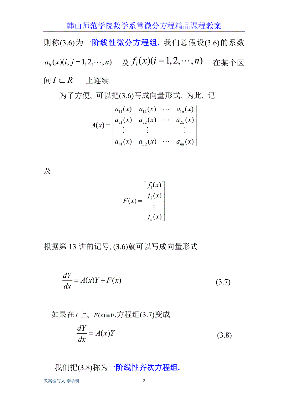 第三章 一阶线性微分方程组 第二讲 一阶线性微分方程组的一般概念及理论_第2页