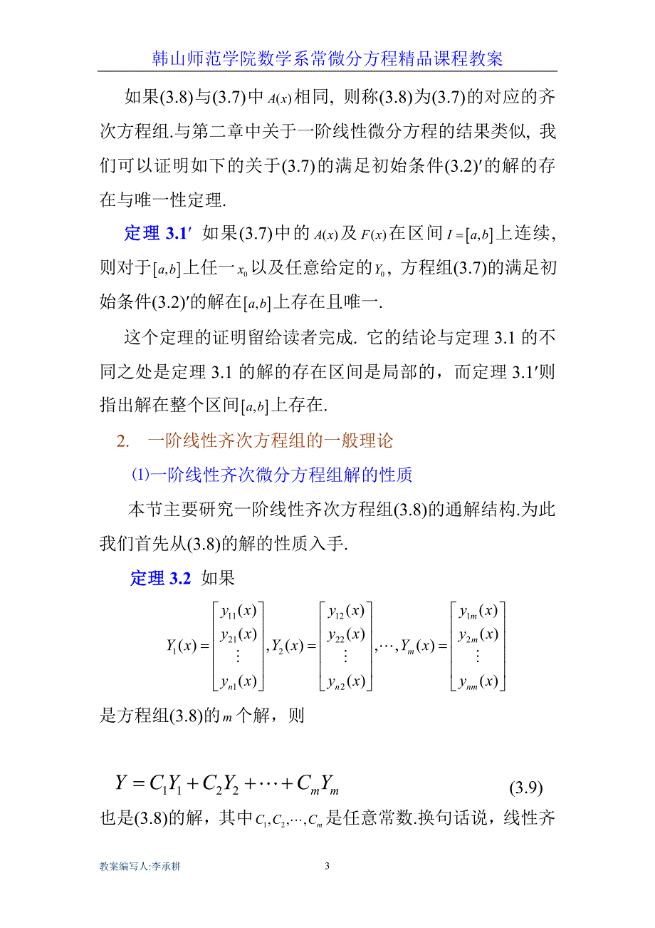 第三章 一阶线性微分方程组 第二讲 一阶线性微分方程组的一般概念及理论_第3页