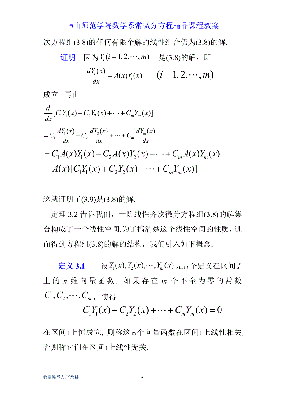 第三章 一阶线性微分方程组 第二讲 一阶线性微分方程组的一般概念及理论_第4页