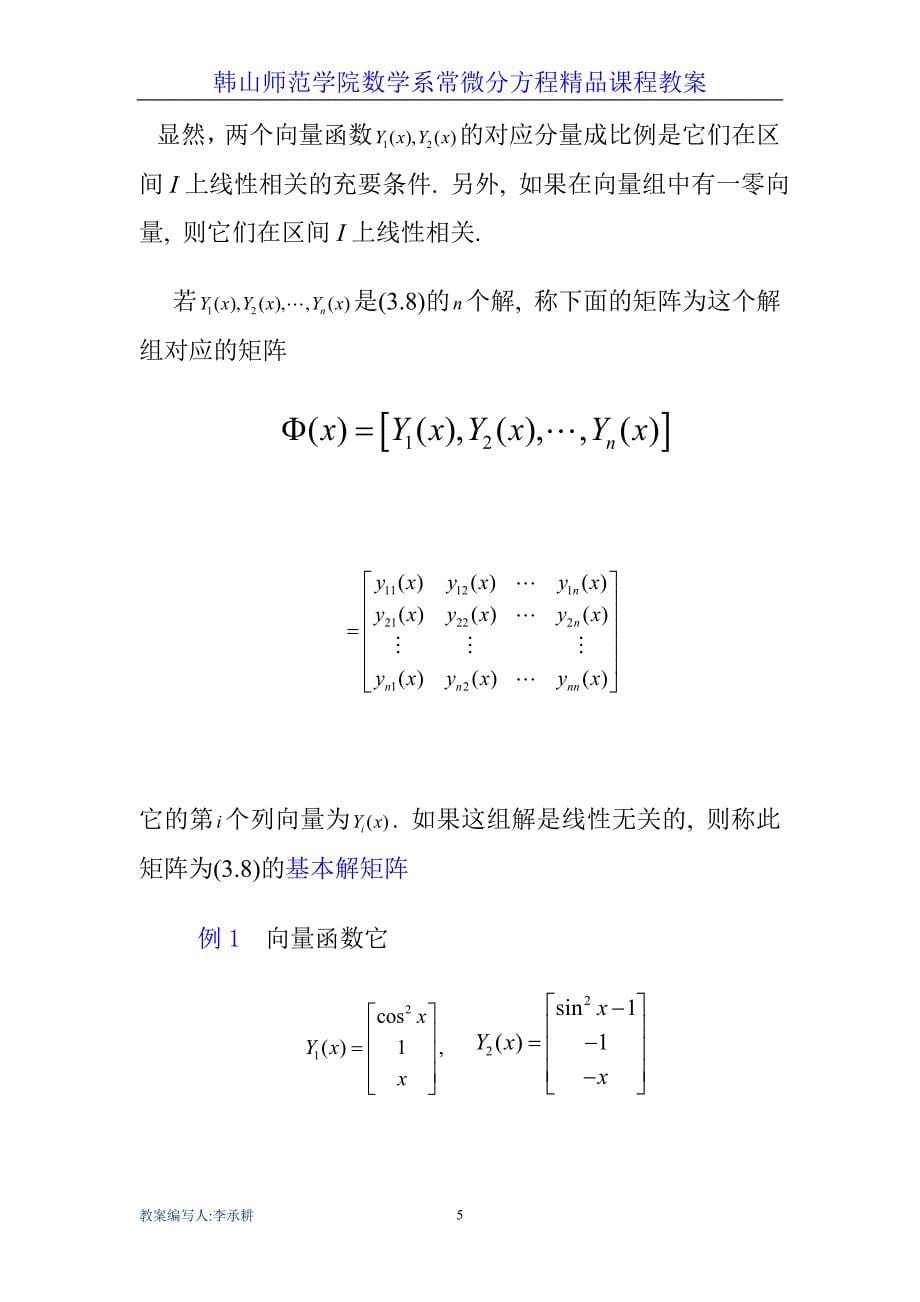 第三章 一阶线性微分方程组 第二讲 一阶线性微分方程组的一般概念及理论_第5页