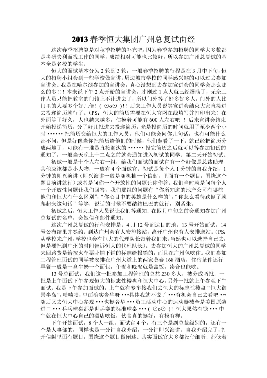 2013春季恒大集团广州总复试面经_第1页