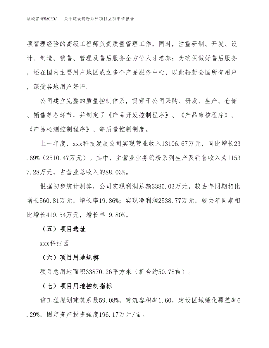 关于建设钨粉系列项目立项申请报告（51亩）.docx_第2页