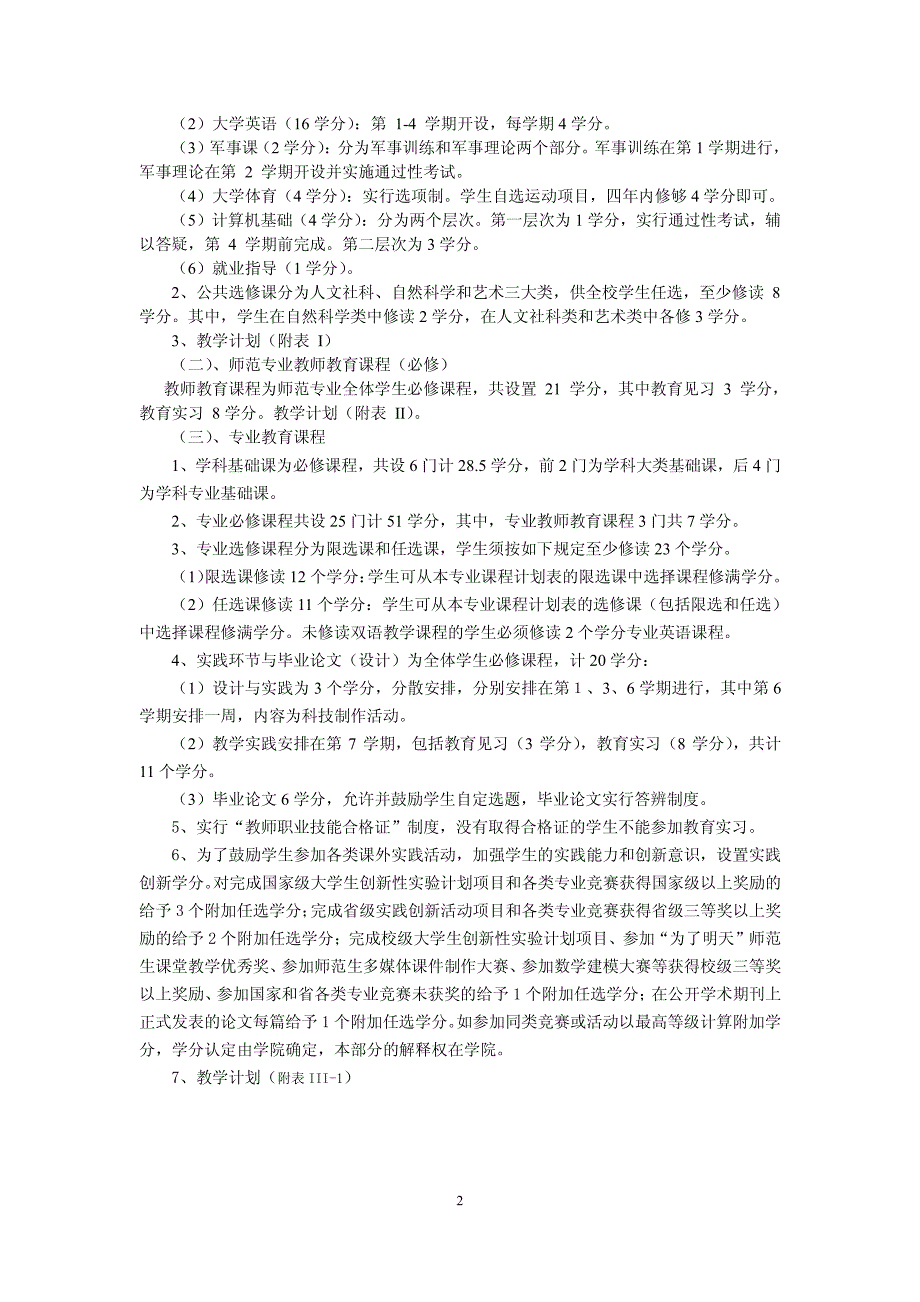 物理与电信工程学院培养方案定稿(11级)20111011_第2页