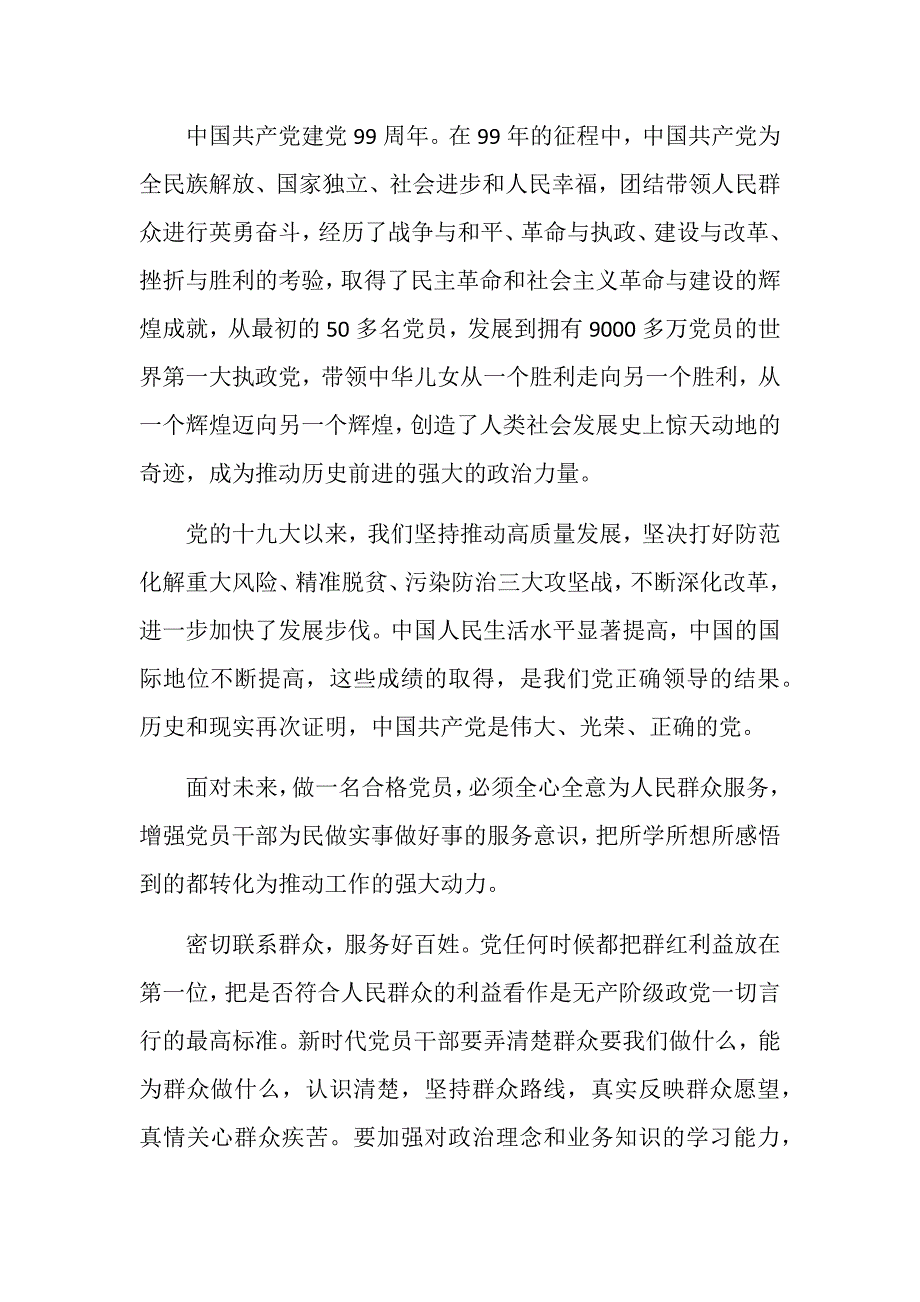 庆祝建党99周年争做合格党员心得体会 (23)_第1页