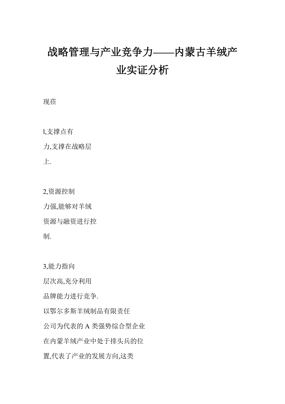 战略管理与产业竞争力-内蒙古羊绒产业实证分析_第1页