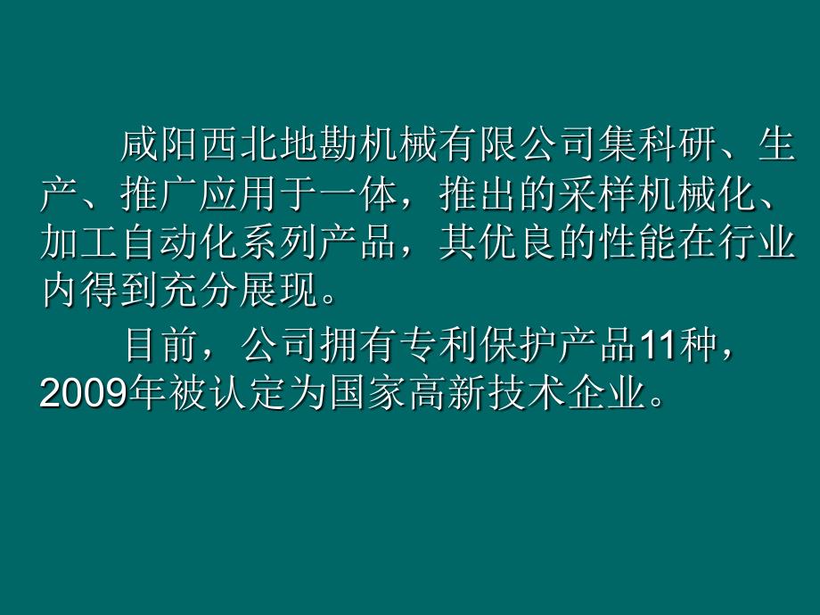 西北地勘机械有限公司三新推介资料_第4页