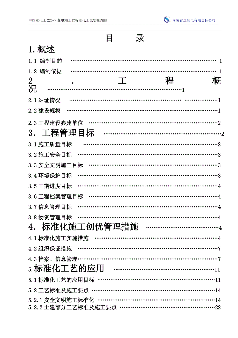 220kv变电站工程标准化工艺施工实施细则_第3页